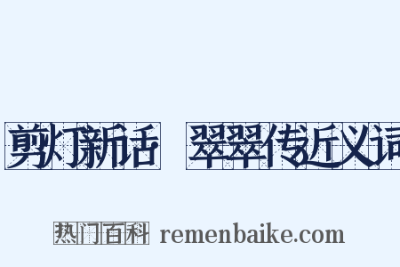 剪灯新话·翠翠传近义词是什么意思的图片